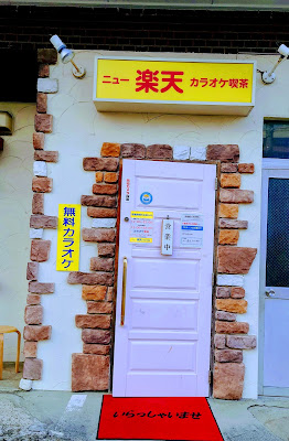 楽天カラオケ喫茶 사진 4