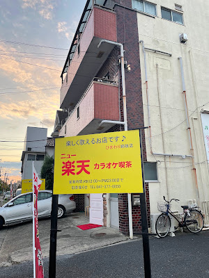 楽天カラオケ喫茶 사진 2