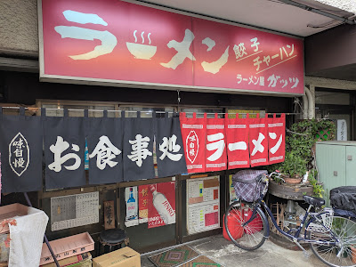 ラーメン屋ガッツ 사진 4