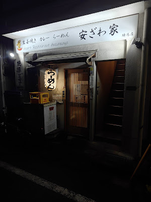 Heart Restaurant 安ざわ家 練馬店 사진 3