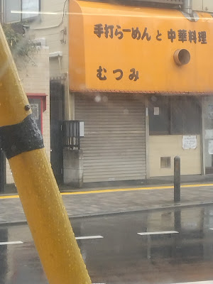 Teuchi ramen and Chinese dish Mutsumi 사진 5