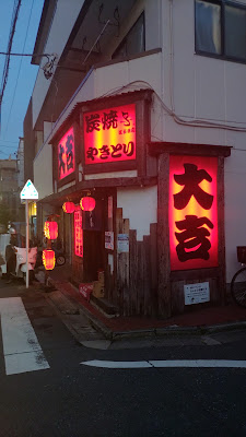 やきとり大吉 江古田店 사진 3