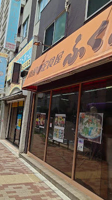 Diner Fukufuku cafeteria of butcher 사진 3