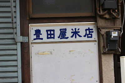 豊田屋米店 사진 3