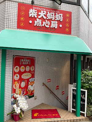 柴犬ママ点心局 사진 4