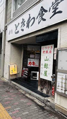 Sugamo Tokiwa dining Komagome 사진 3
