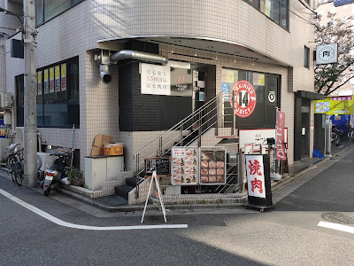 焼肉あぶる。駒込店 사진 2