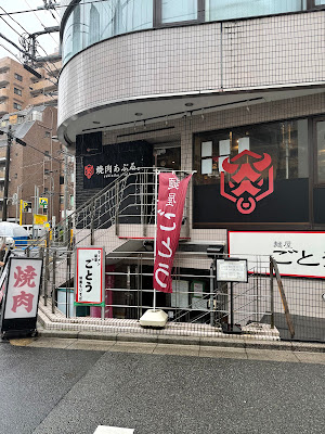 焼肉あぶる。駒込店 사진 4