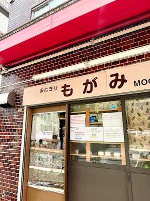 오니기리 모가미 사진 3