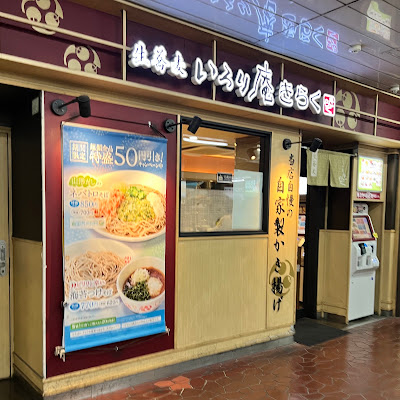 いろり庵きらく 西日暮里 사진 2