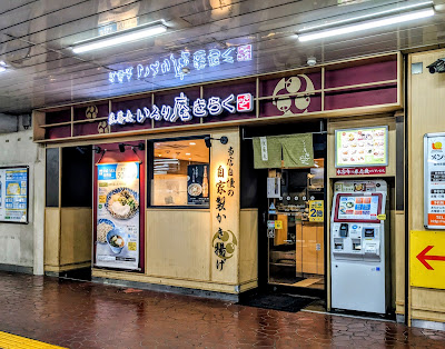 いろり庵きらく 西日暮里 사진 4