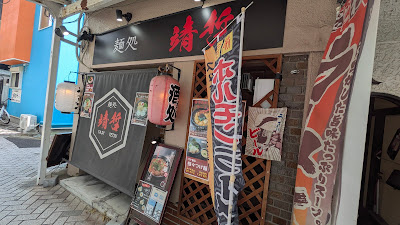麺処 靖哲 사진 3
