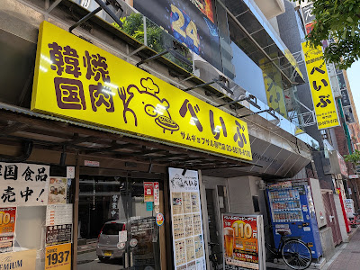 韓国焼肉 べいぶ 사진 3