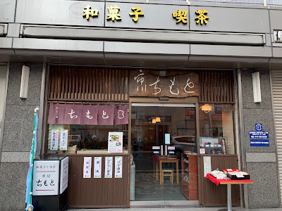 市川ちもと 사진 3