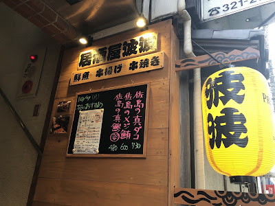 居酒屋 波波 사진 5