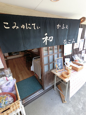 こみゅにてぃかふぇ和(なごみ) 사진 2