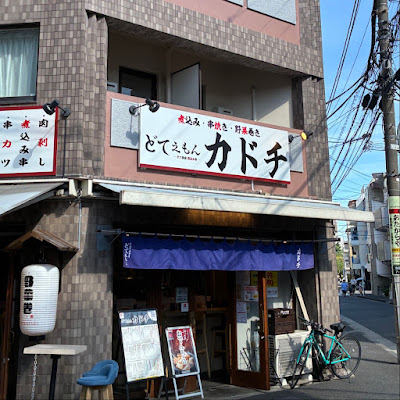 どてえもんカドチ 사진 3