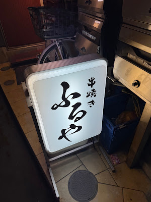 串焼き ふるや 사진 4