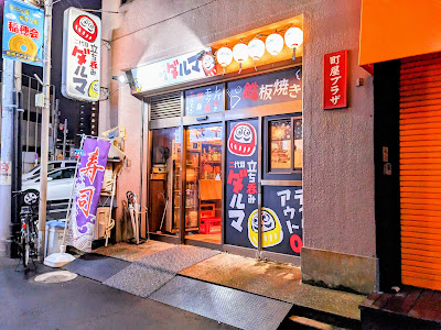立ち呑み二代目ダルマ 사진 4