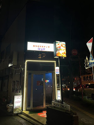 北千住 カラオケスナック はるか 사진 4