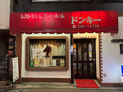 レストラン＆コーヒールーム ドンキー 사진 3