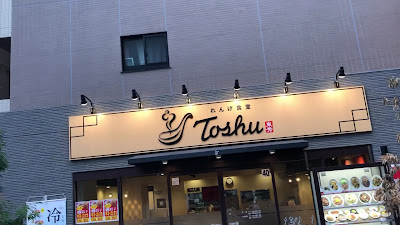 Toshu Renge Shokudo Itabashi-Nakajuku 사진 2