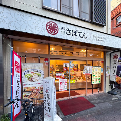Saboten Deli Itabashi Nakajuku 사진 4