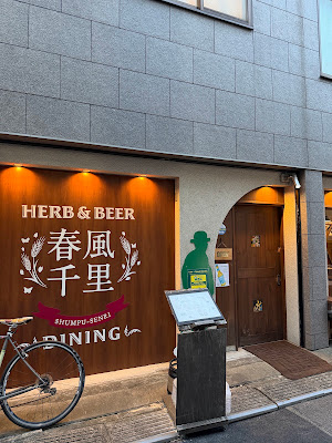 HERB & BEER DINING 春風千里 사진 3