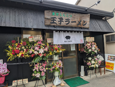 日本ラーメン科学研究所 王子店 사진 4