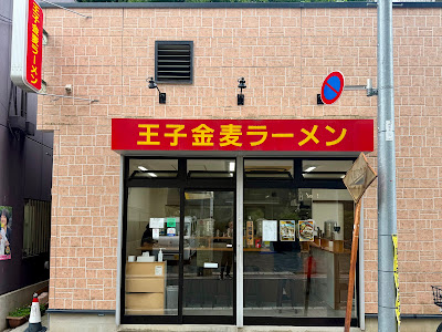 日本ラーメン科学研究所 王子店 사진 2