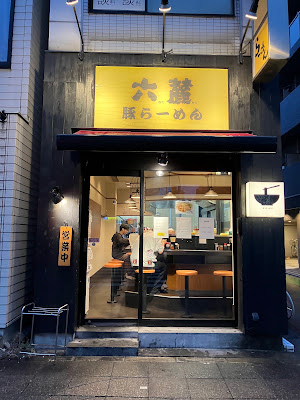 日本ラーメン科学研究所 王子店 사진 3