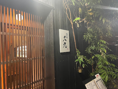 路地裏久九 사진 5