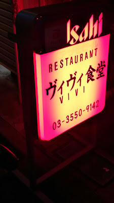 ヴィヴィ食堂 사진 3