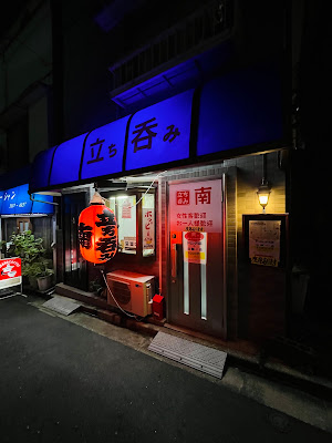 立ち呑み南 사진 4