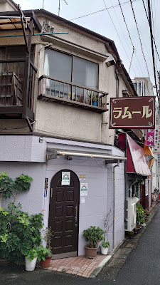 ラムール 사진 5
