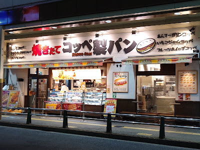 焼きたてコッペ製パン綾瀬駅北 사진 4