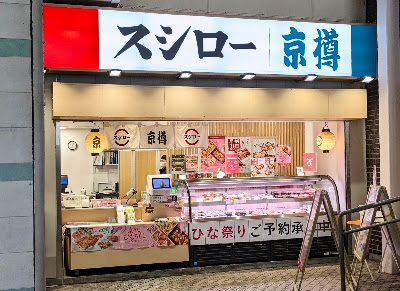 京樽・スシロー・重吉 綾瀬駅 사진 5