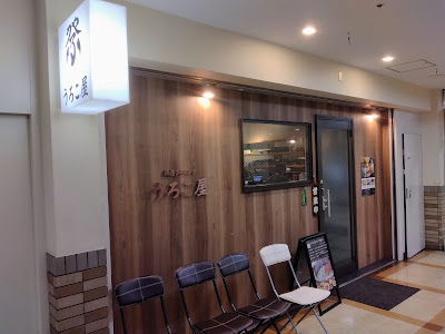 Urokoya 사진 3