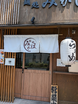 麺処 みかほ 사진 2