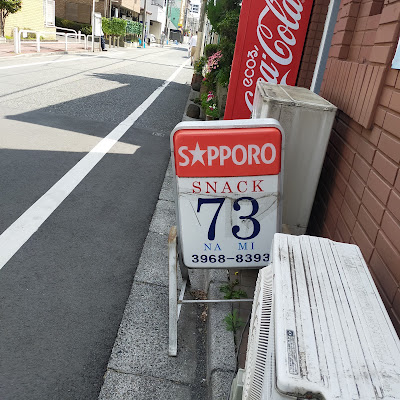 スナック７３ 사진 3