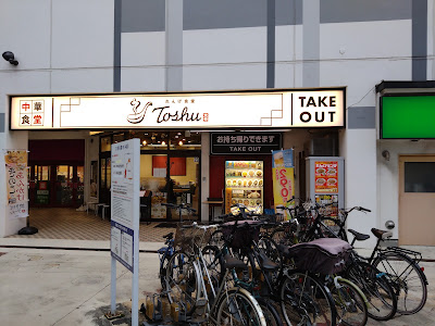 れんげ食堂Toshu イオン西新井店 사진 4