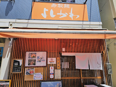 Ramen Yoshikawa 사진 3