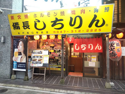 Binchosumibihorumonyaki Shichirin Matsudonishiguchiekimaeten 사진 5