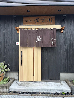 Sushidokoro Hase | Gawa Sushi 사진 2