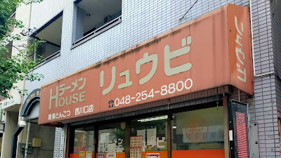 Ramen House Ryubi 사진 3