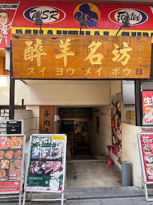 醉羊名坊（スイヨウメイボウ） 사진 2