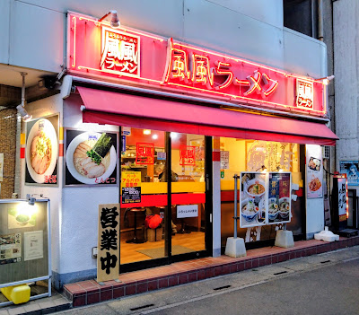 Fufuramenshikiminamiguchiten 사진 3