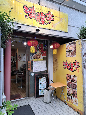 満腹亭 志木店 사진 5