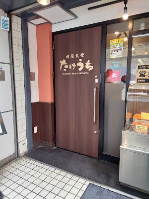 肉屋食堂たけうち 蕨店 사진 3