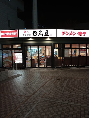 Hidakaya 사진 5